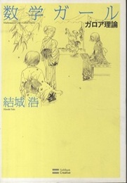 数学ガール　ガロア理論  