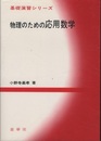 物理のための応用数学  