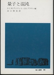 量子と混沌  