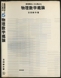 物理数学概論  