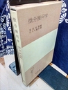 微分幾何学  