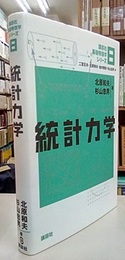 統計力学  
