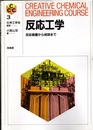 反応工学  