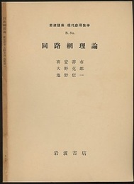 回路網理論  