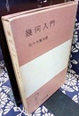 幾何入門  