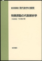 特異摂動の代数解析学  