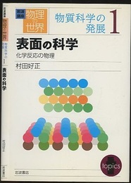 表面の科学  