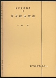多変数函数論  