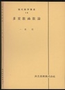 多変数函数論  