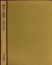 集合と論理 数学用語考現学 