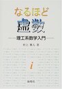 なるほど虚数 理工系数学入門 