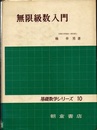 無限級数入門  