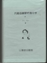 円錐曲線解析幾何学　763頁  