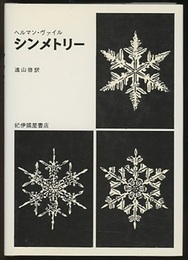 シンメトリー  