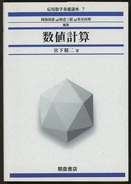 数値計算  