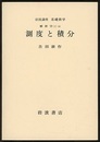 測度と積分  