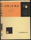 行列と行列式  