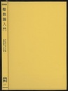 整数論入門  