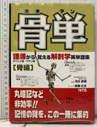 骨単 ホネタン ギリシャ語・ラテン語 (語源から覚える解剖学英単語集 (骨編)) 