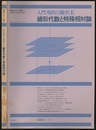 線形代数と特殊相対論  