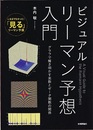 ビジュアルリーマン予想入門 グラフで解き明かす素数とゼータ函数の関係 
