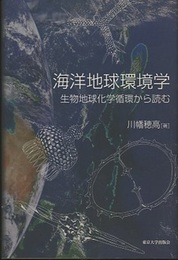 海洋地球環境学 生物地球化学循環から読む 