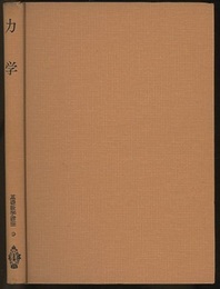 力学  