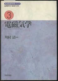 電磁気学  