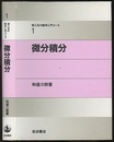 微分積分  