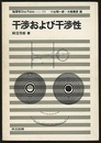 干渉および干渉性  