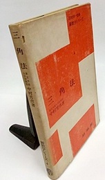 三角法  