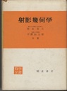 射影幾何学  