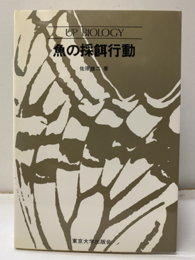 魚の採餌行動  