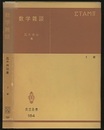 数学雑談　第2版  