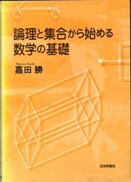 論理と集合から始める数学の基礎  