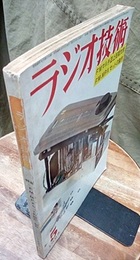 雑誌　ラジオ技術　第19巻 5号 通巻220号 特集：FM-MPXセットの設計・製作 