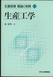 生産工学  