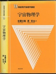 宇宙物理学  