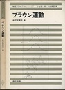 ブラウン運動  