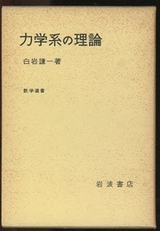力学系の理論  