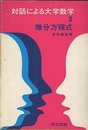 微分方程式  