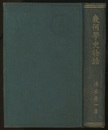 幾何学史物語  
