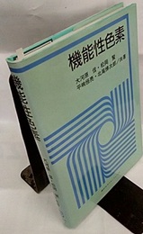 機能性色素  