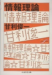情報理論  