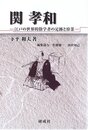 関孝和 江戸の世界的数学者の足跡と偉業 