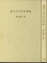 量子力学的世界像  
