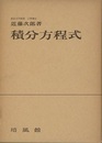 積分方程式  