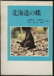 北海道の蝶  