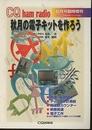 秋月の電子キットを作ろう  
