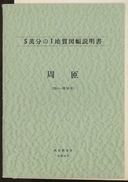 周匝 岡山　56 